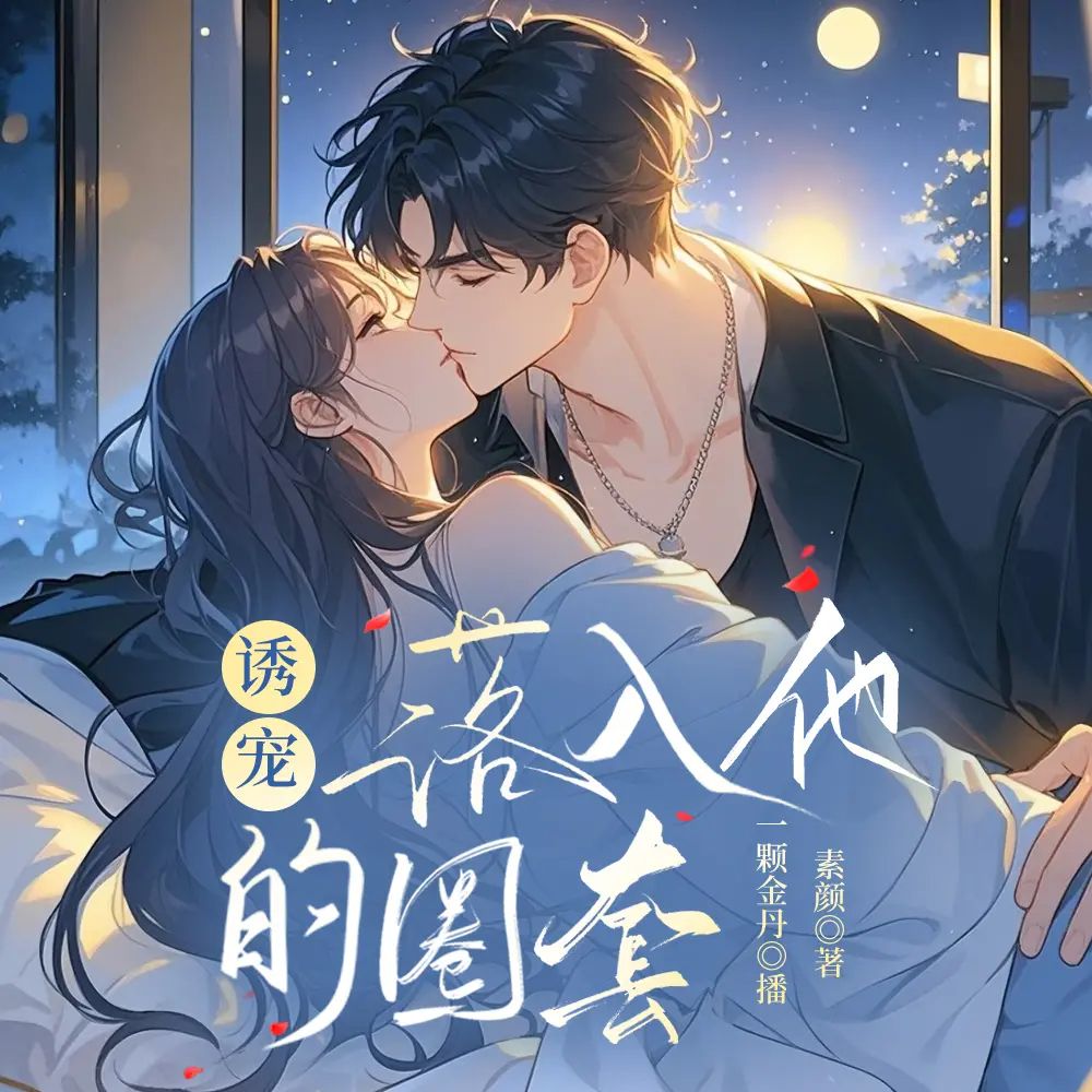 《诱宠，落入他的圈套》多人有声剧 全集已完结 百度网盘资源