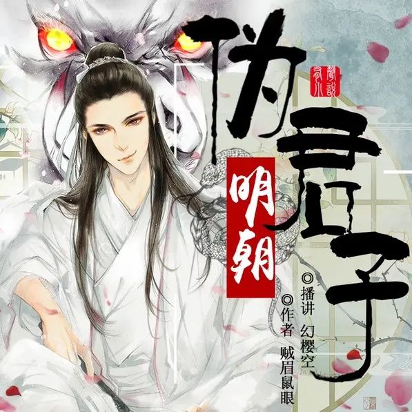 《明朝伪君子》多人有声剧 全集已完结 百度网盘资源