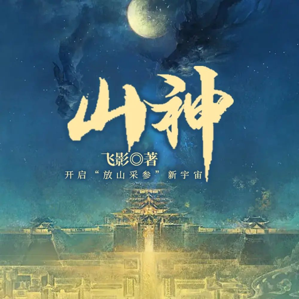 《山神》多人有声剧 全集已完结 百度网盘资源