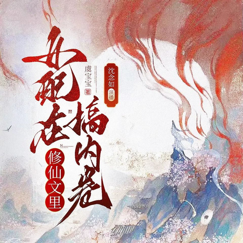 《女配在修仙文里搞内卷》多人有声剧 全集已完结 百度网盘资源