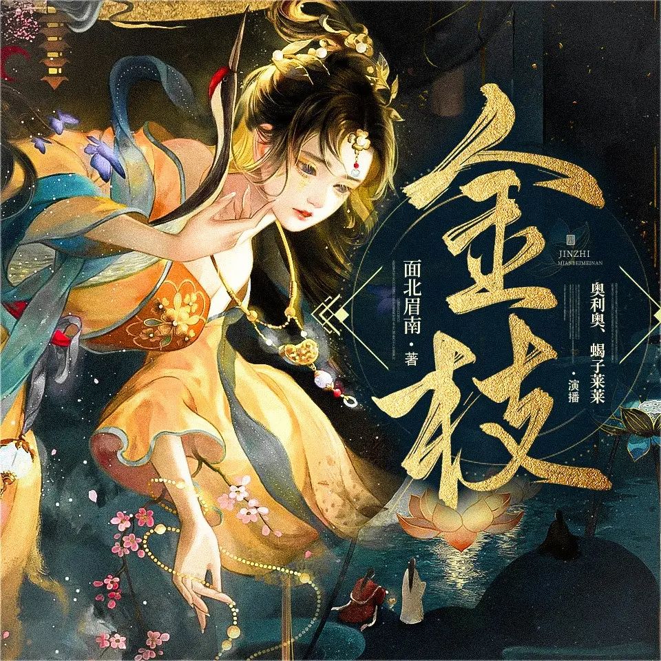 《金枝》多人有声剧 全集已完结 百度网盘资源