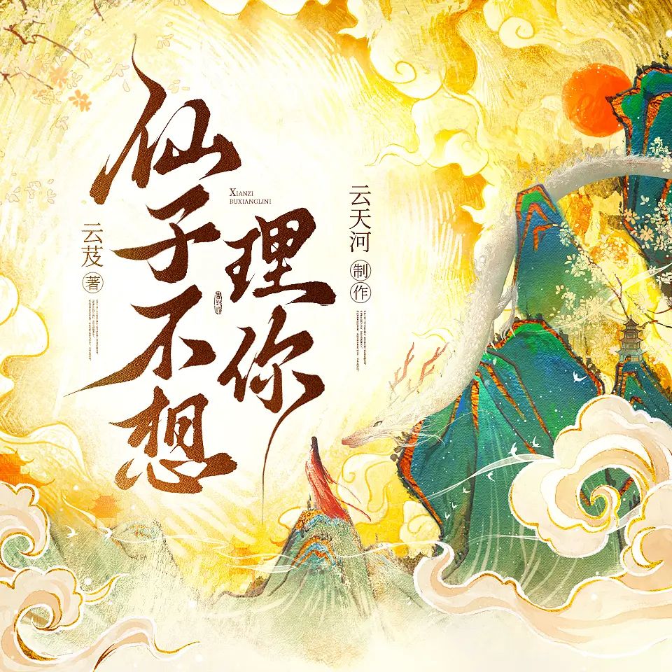 《仙子不想理你》多人有声剧 全集已完结 百度网盘资源