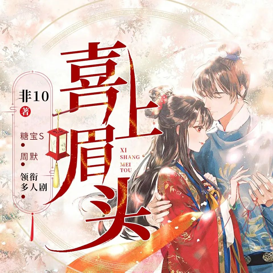 《喜上眉头》多人有声剧 全集已完结 百度网盘资源