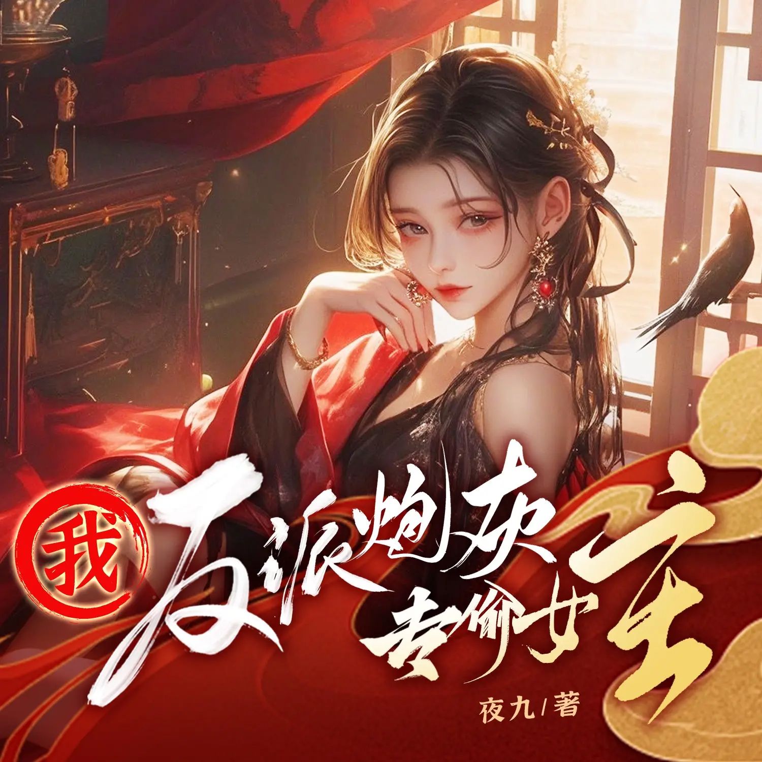 《我，反派炮灰，专偷女主》有声剧 1485集全集 高清无删减 百度网盘资源