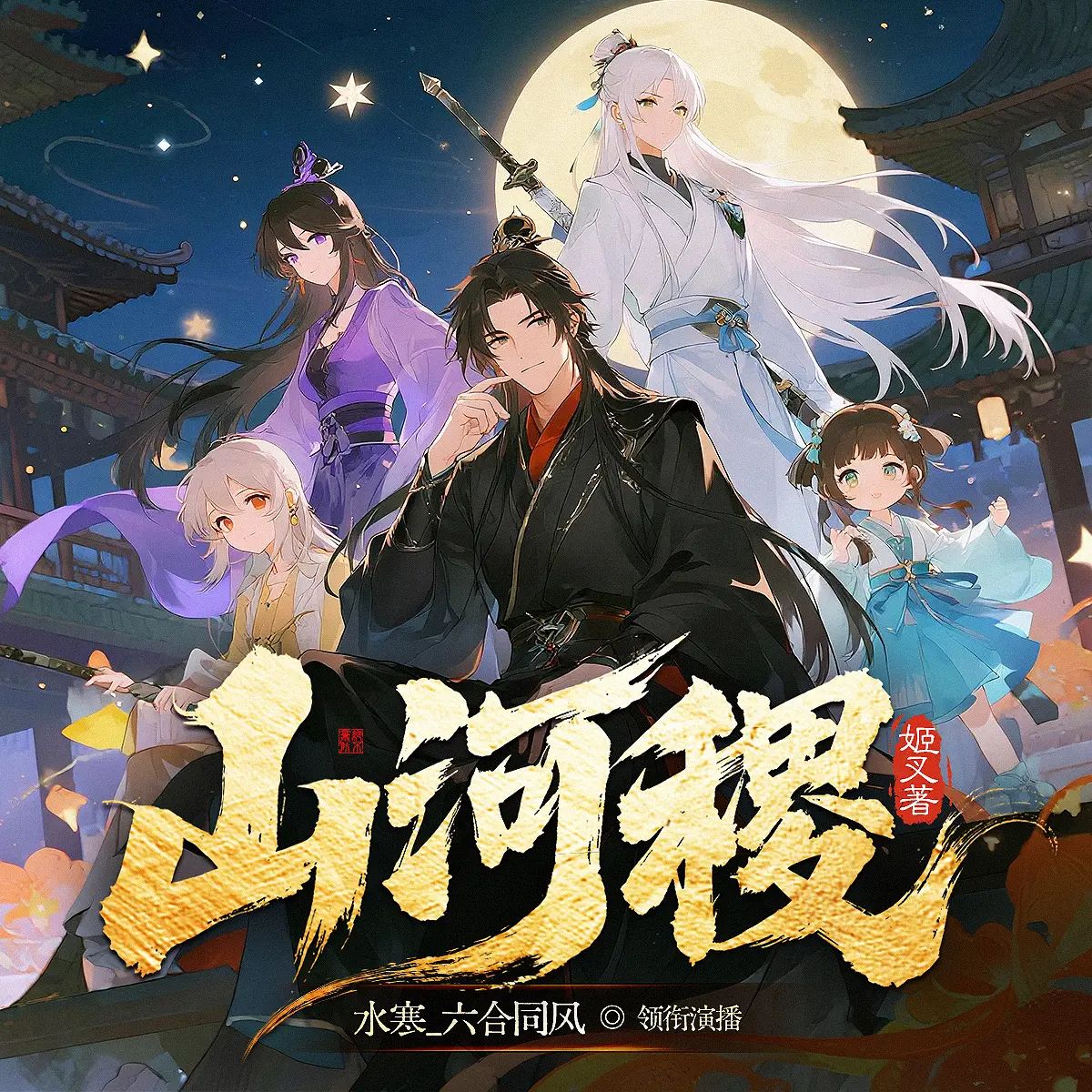 《山河稷》多人有声剧 连载至1044集 百度网盘资源