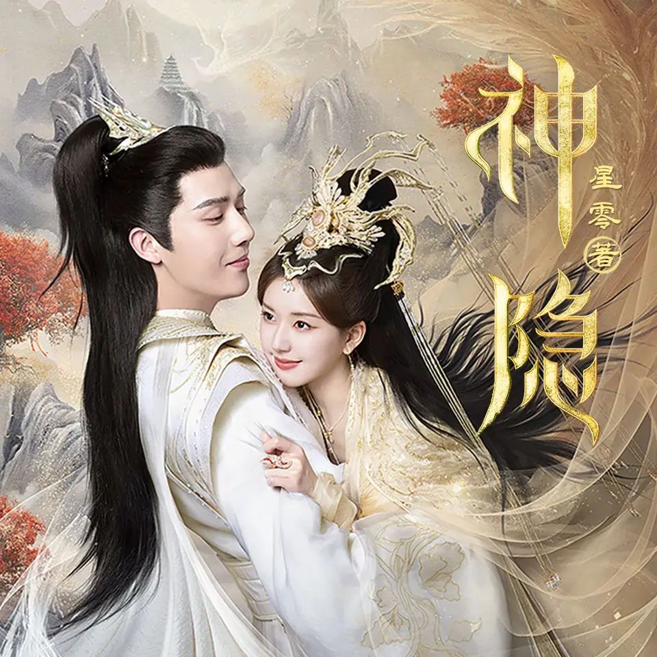 《神隐》多人有声剧 全集已完结 百度网盘资源