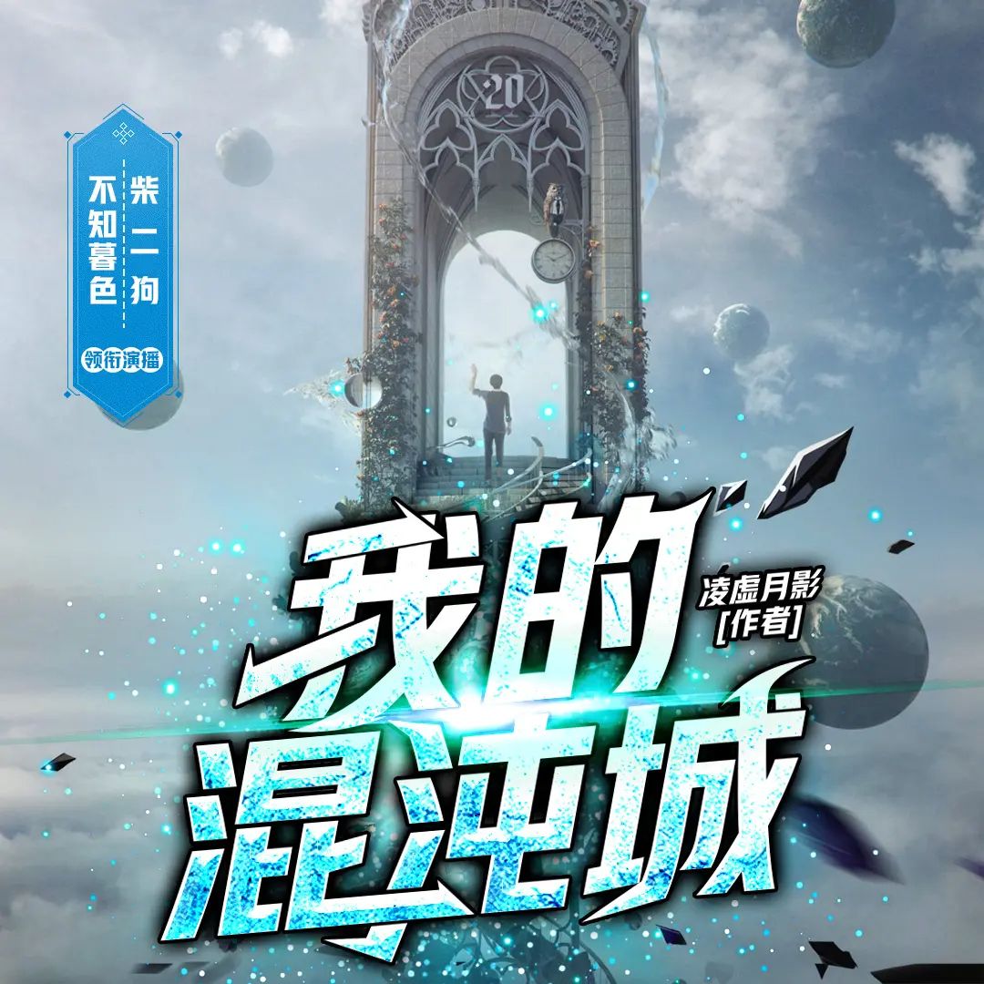 《我的混沌城》多人有声剧 全集已完结 百度网盘资源