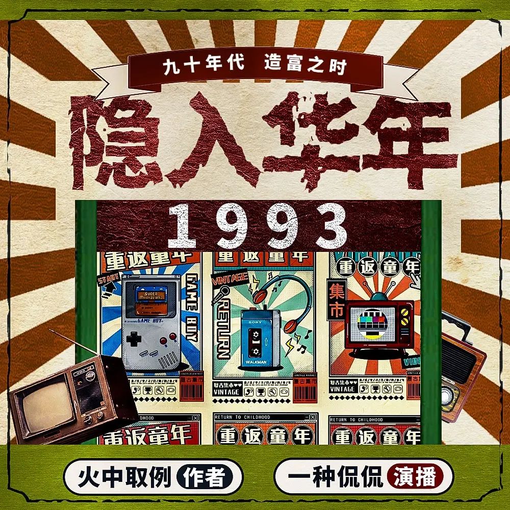 《隐入华年1993》有声剧 882集全集 高清无删减 百度网盘资源