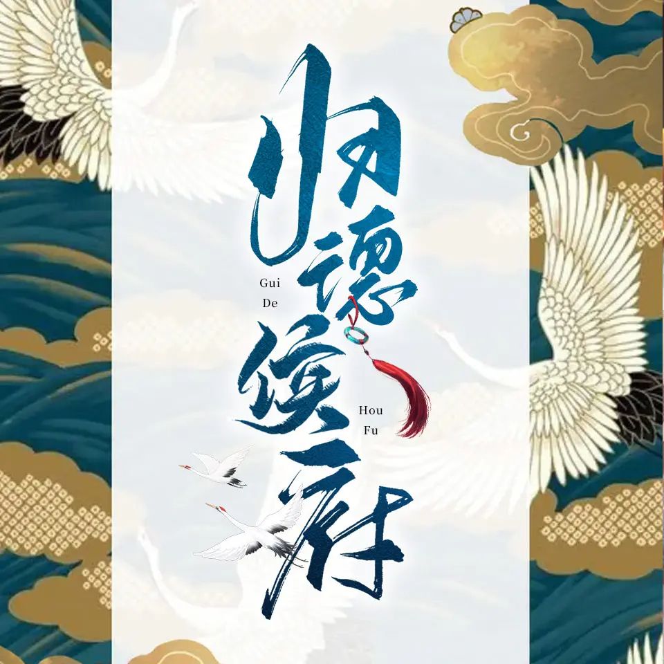 《归德侯府》多人有声剧 全集已完结 百度网盘资源