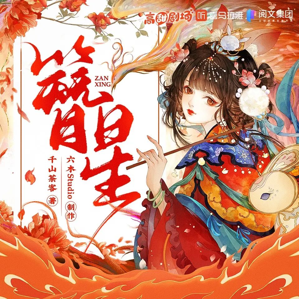 《簪星》多人有声剧 全集已完结 百度网盘资源