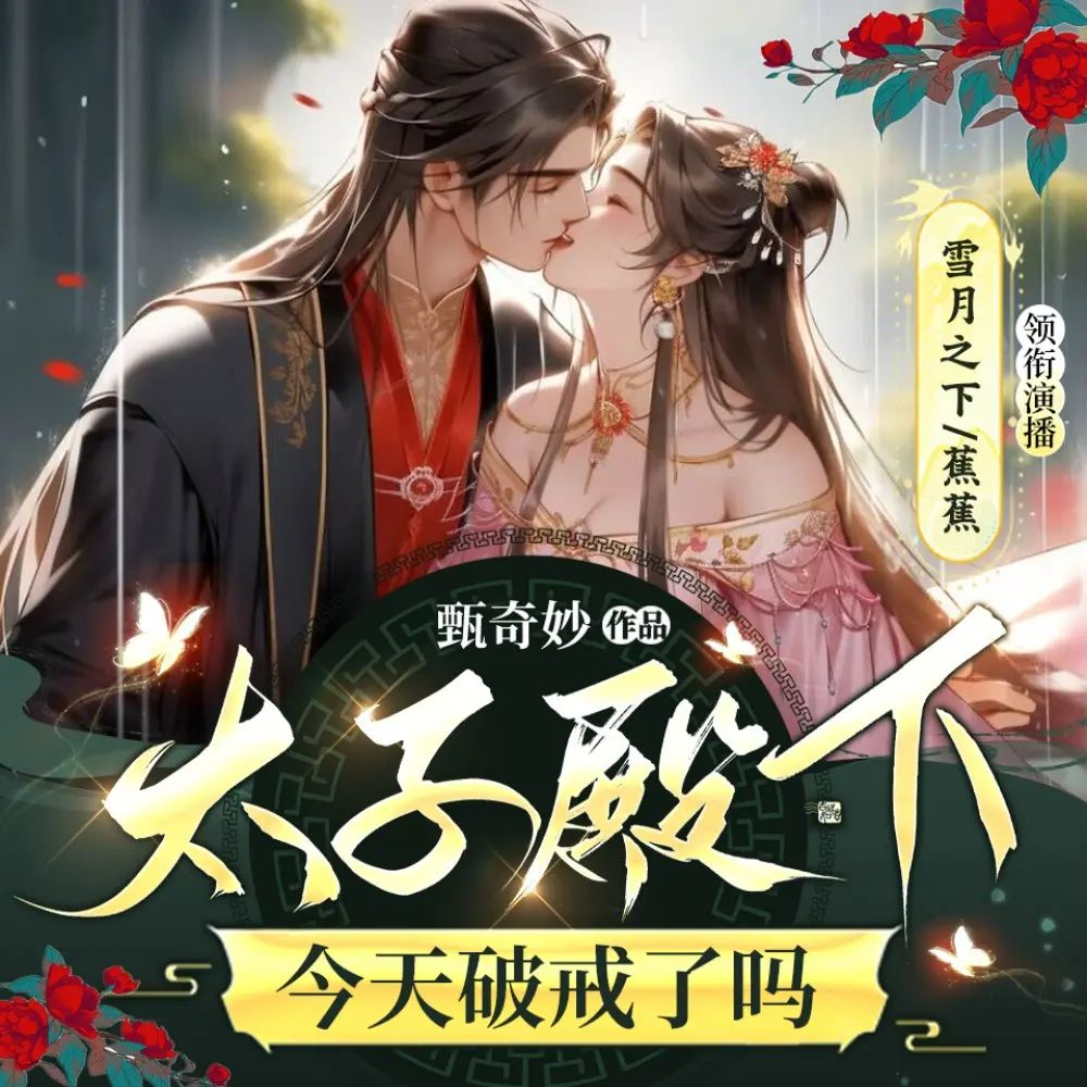 《太子殿下今天破戒了吗》多人有声剧 全集已完结 百度网盘资源