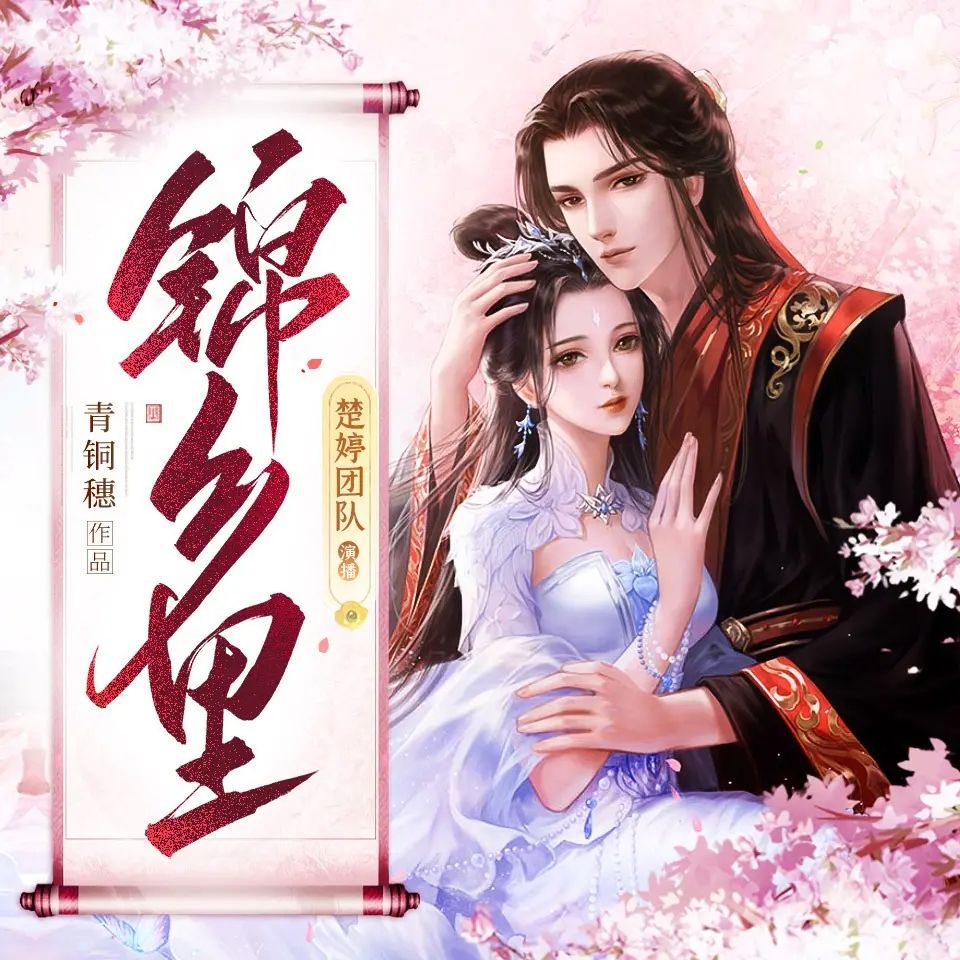 《锦乡里》多人有声剧 全集已完结 百度网盘资源