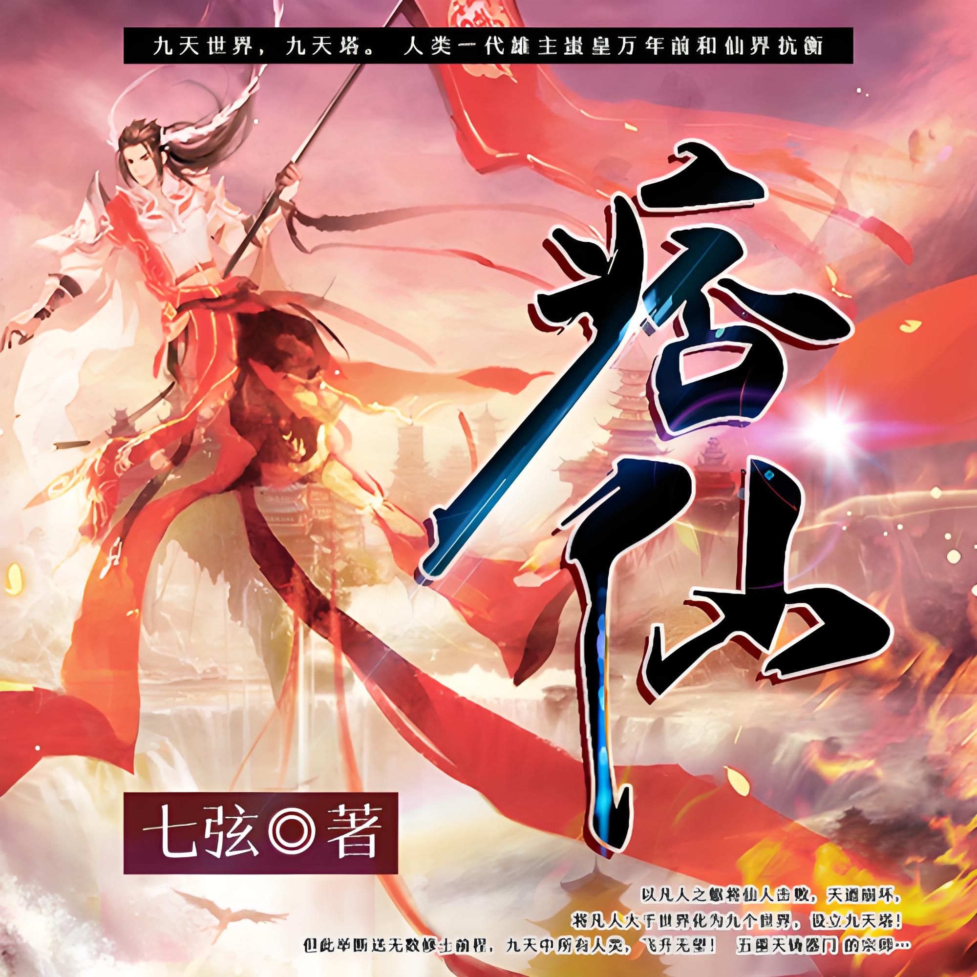 《痞仙》多人有声剧 全集已完结 百度网盘资源