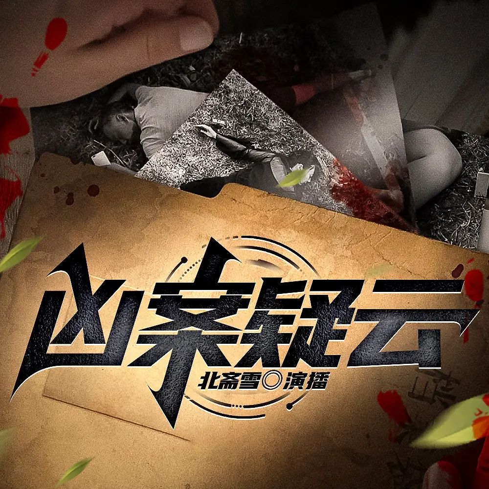 《我是刑警之凶案疑云》多人有声剧 全集已完结