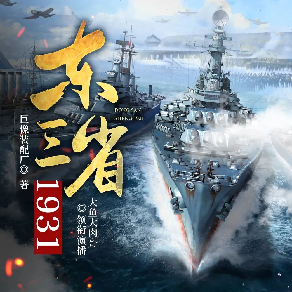 《东三省1931》多人有声剧 全集已完结