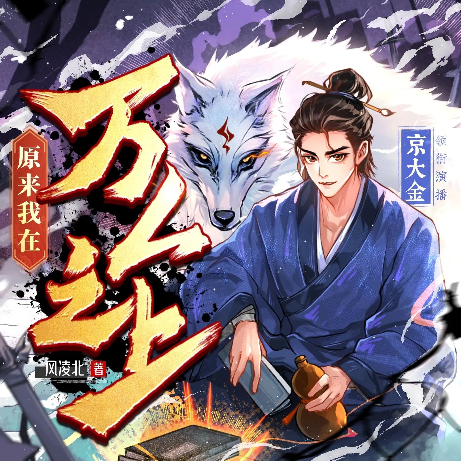 《原来我在万人之上》多人有声剧 全集已完结