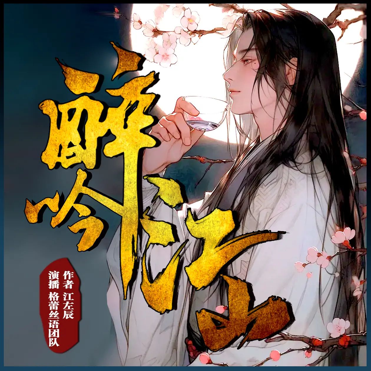 多人有声剧《醉吟江山》主播：格蕾丝语 938集完