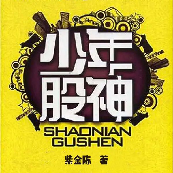 《少年股神》多人有声剧 全集已完结