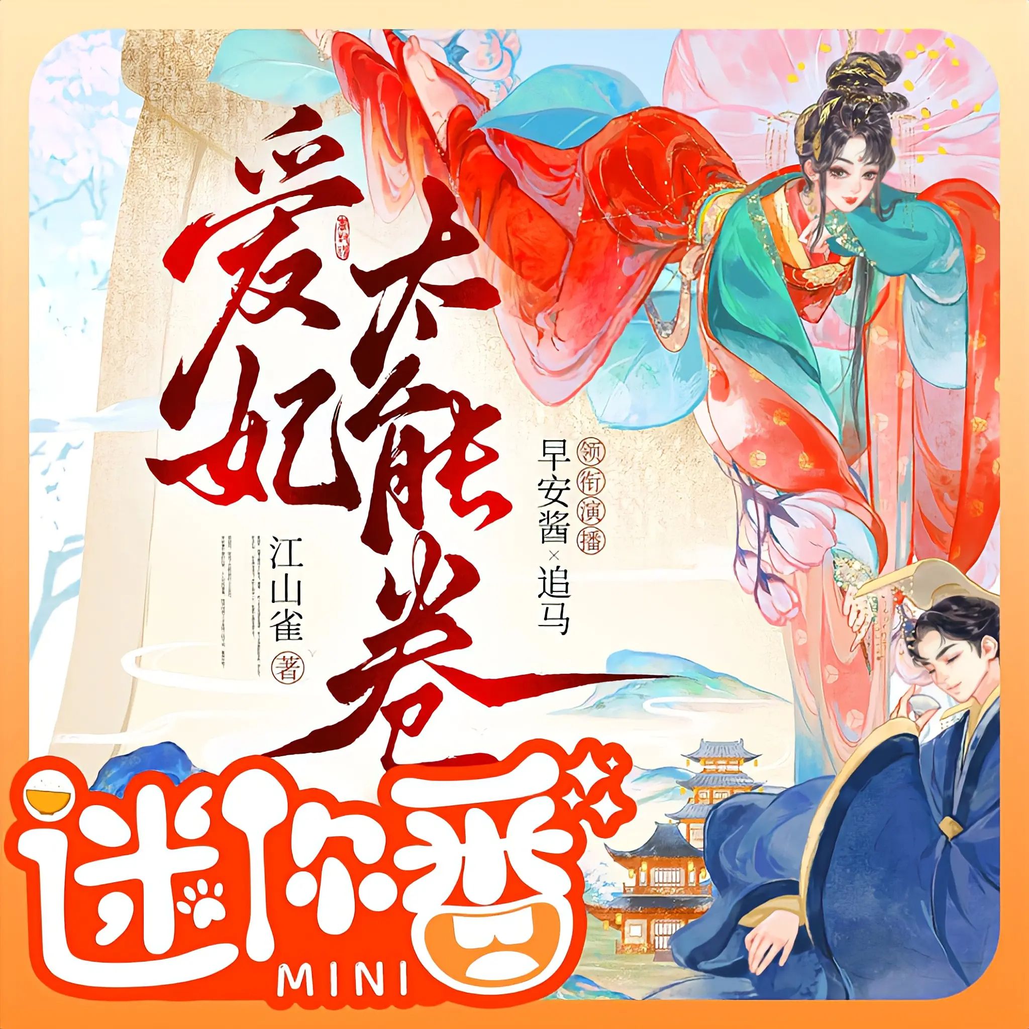 《朕的爱妃太能卷了》多人有声剧 全集已完结