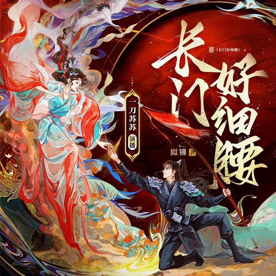 【多人有声剧】长门好细腰 全集完结 百度网盘网盘下载
