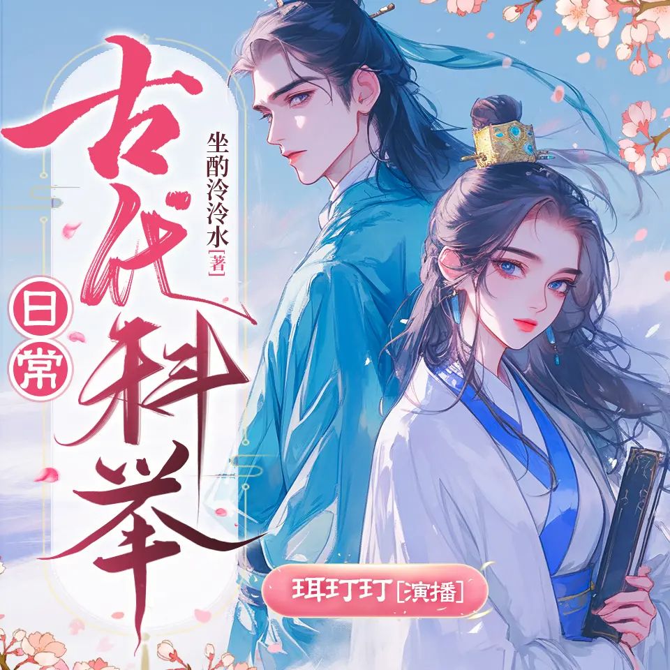 【多人有声剧】古代科举日常 1264集完网盘下载