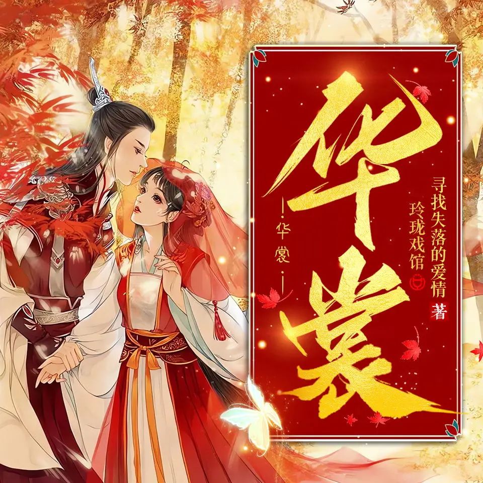 【多人有声剧】华裳 737集完 百度网盘下载