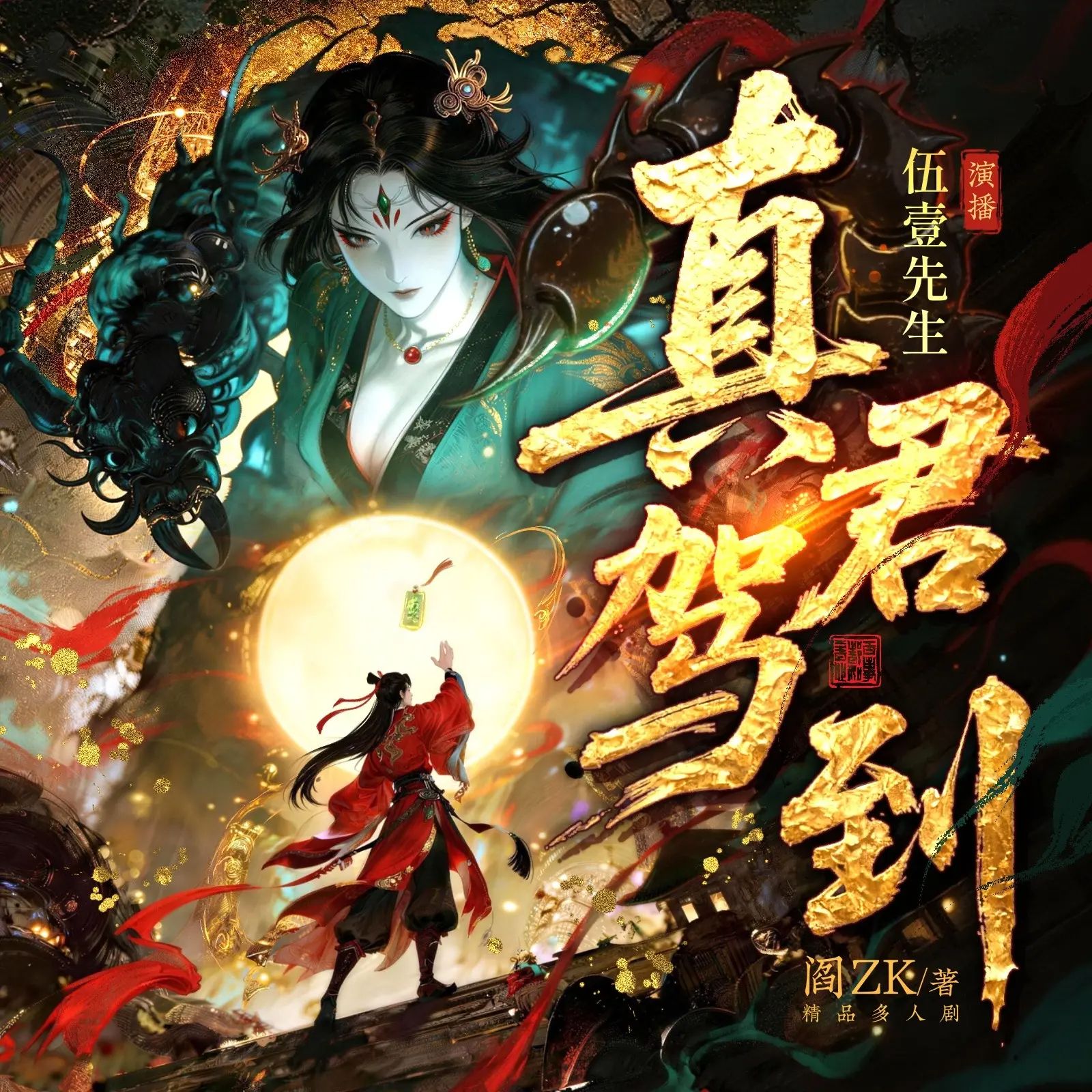 【多人有声剧】真君驾到 连载至360集网盘下载