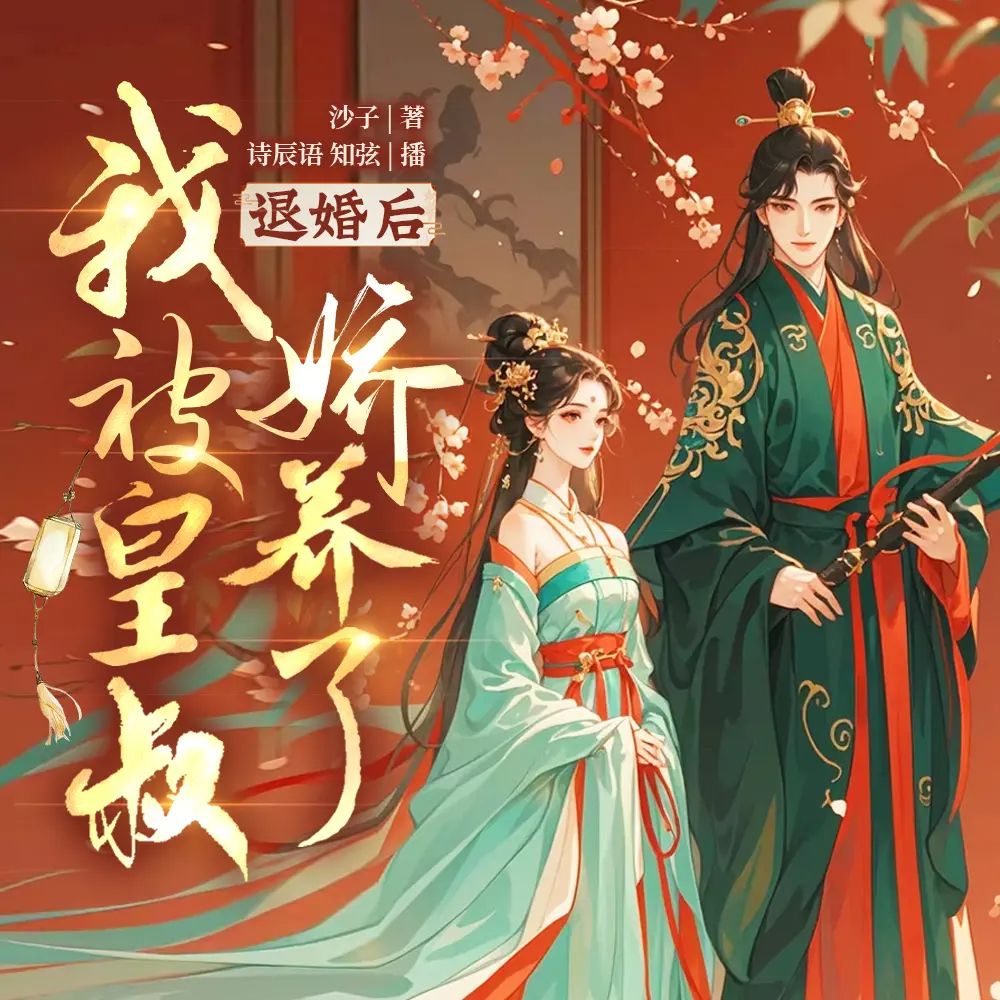 【多人有声剧】退婚后我被皇叔娇养了 964集完网盘下载