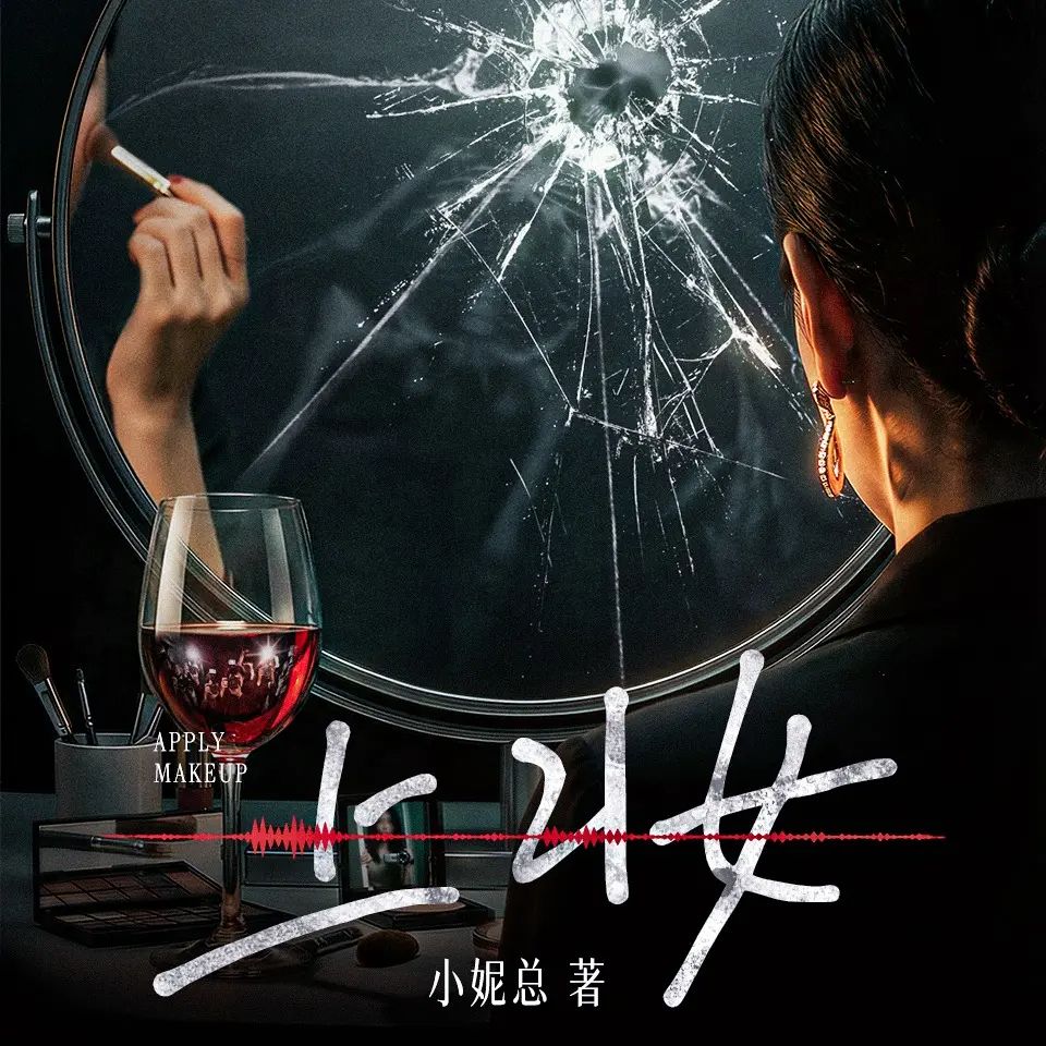 【多人有声剧】上妆 110集完网盘下载