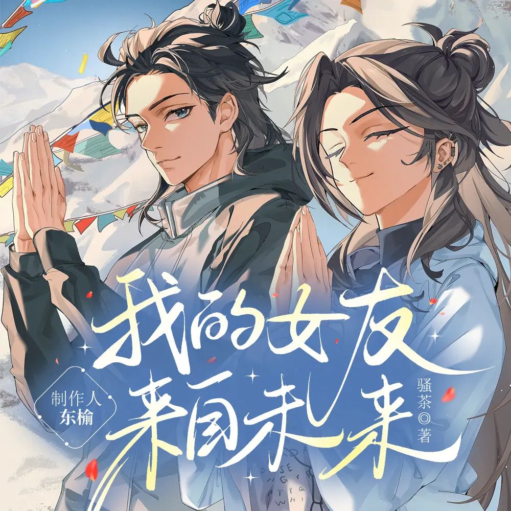 【多人有声剧】我的女友来自未来 无删减全集网盘下载