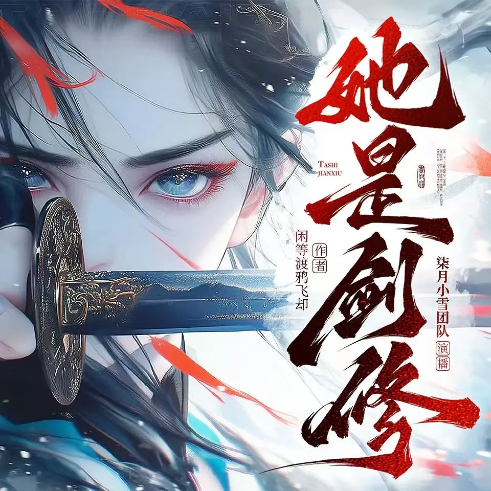 【多人有声剧】她是剑修 连载中网盘下载