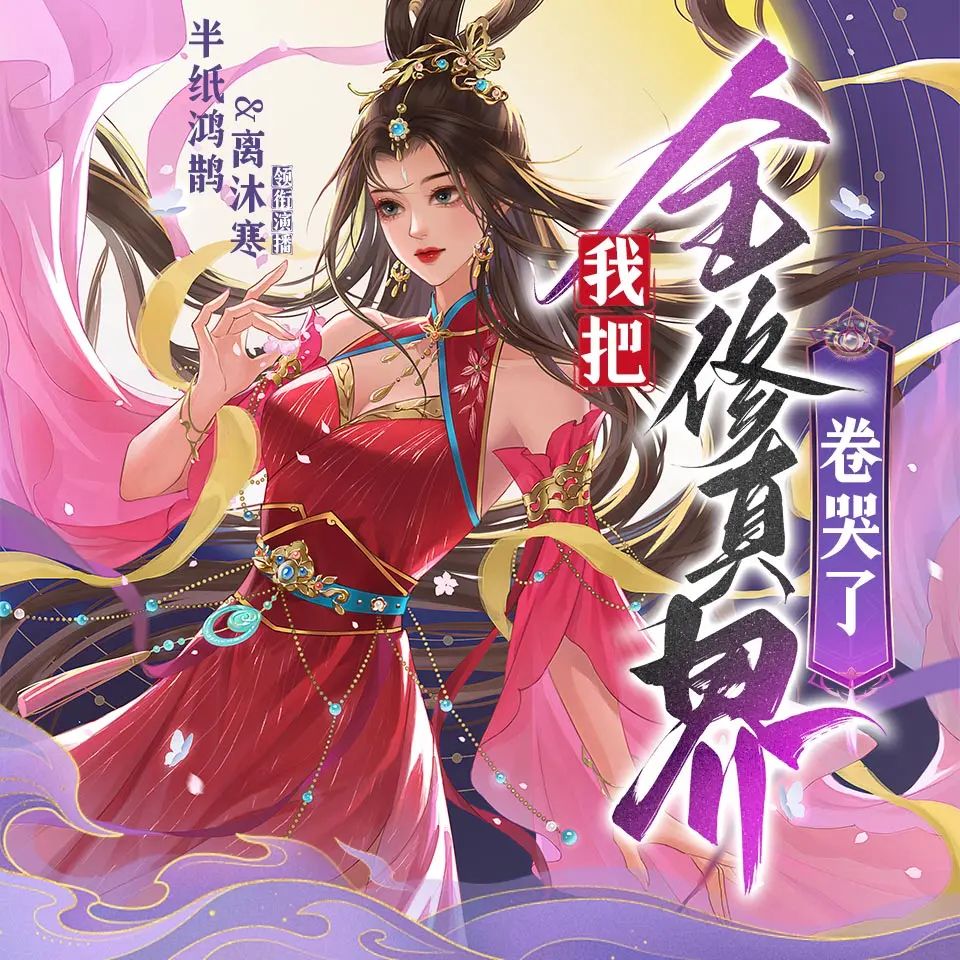 【多人有声剧】我把全修真界卷哭了 无删减全集网盘下载