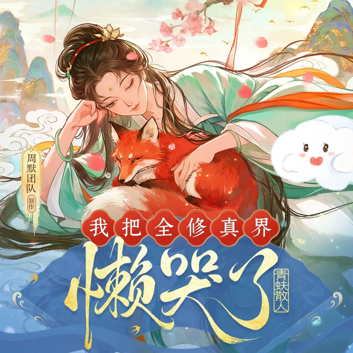 【多人有声剧】我把全修真界懒哭了 无删减全集网盘下载