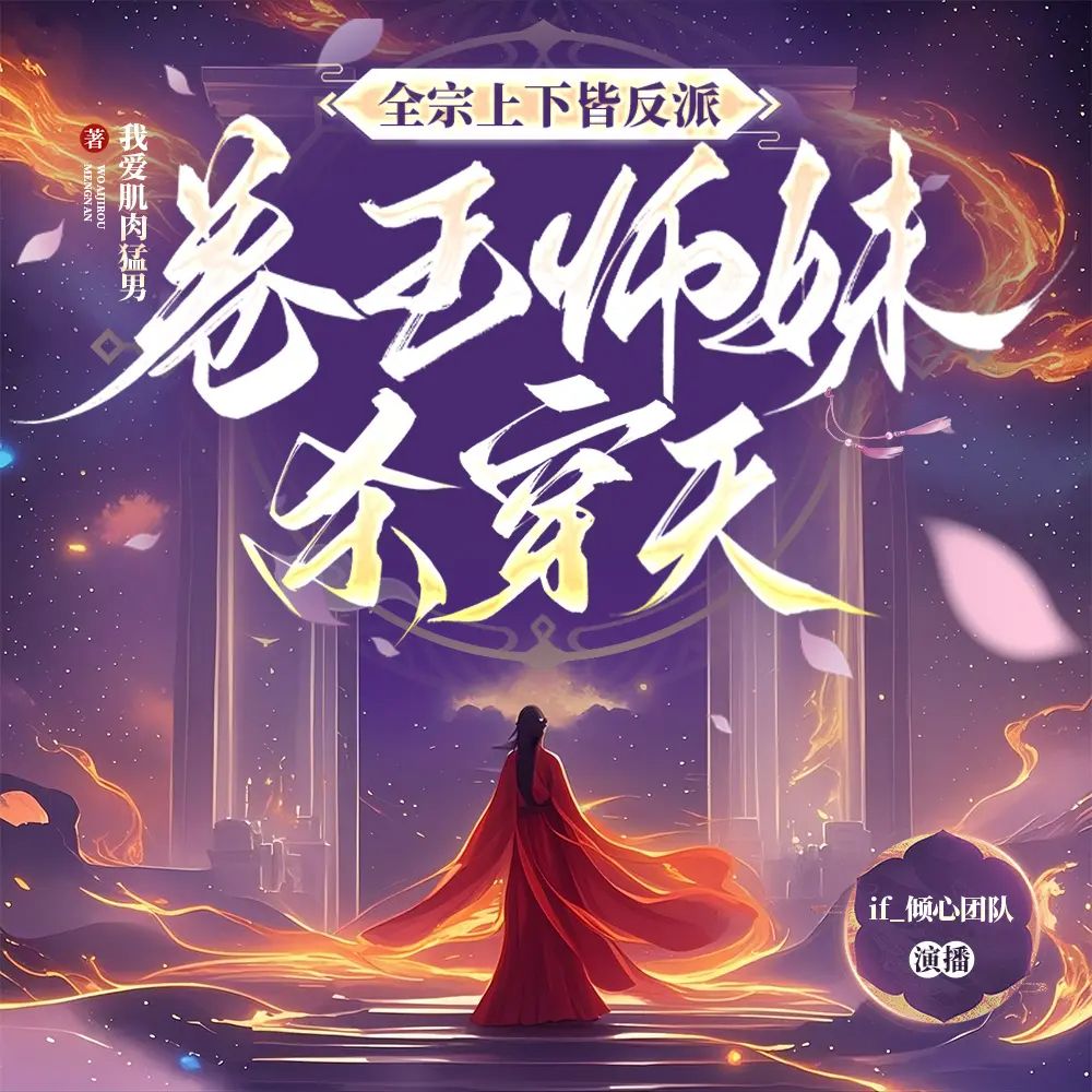 【多人有声剧】全宗上下皆反派，卷王师妹杀穿天 无删减全集网盘下载