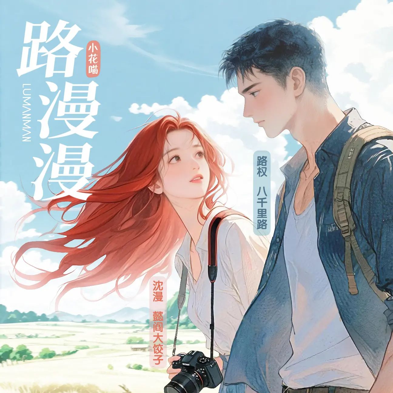 【多人有声剧】路漫漫 无删减全集网盘下载