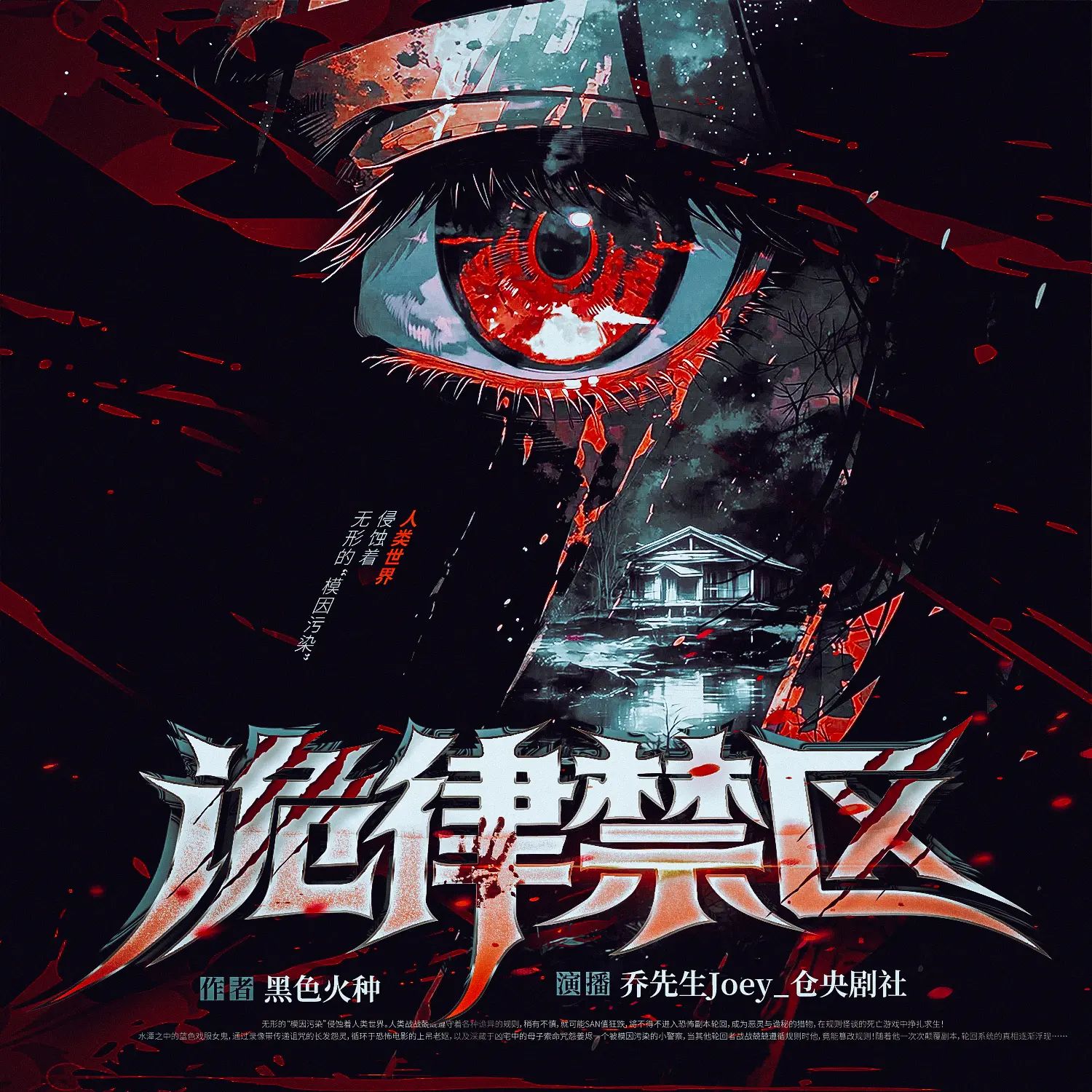 【多人有声剧】诡律禁区 无删减全集网盘下载