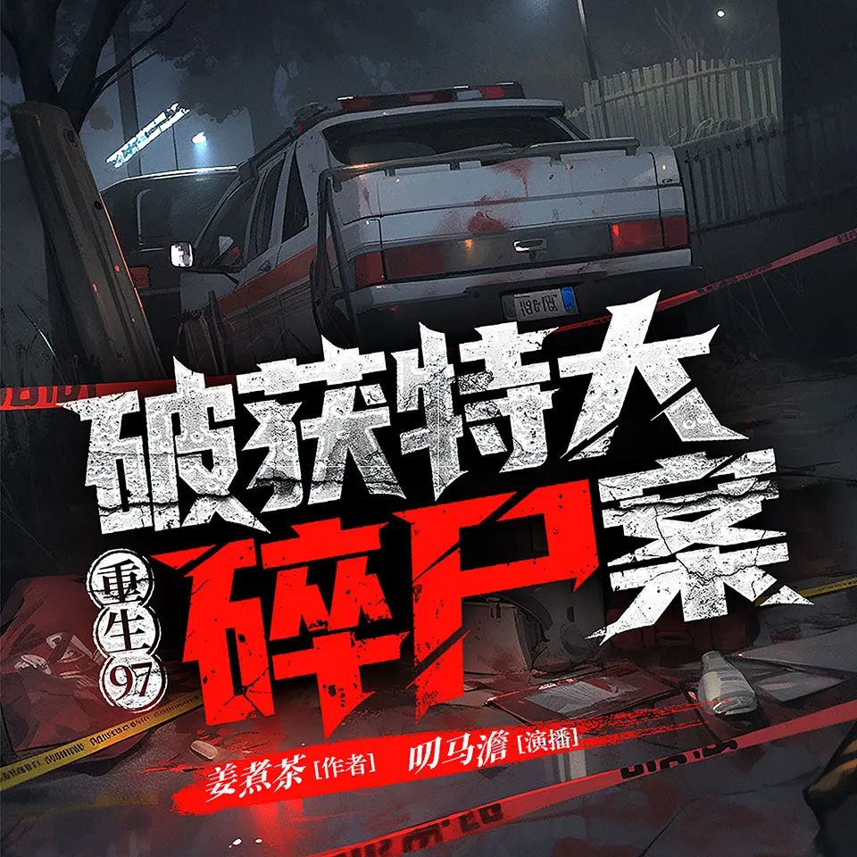 【多人有声剧】重生97：破获特大碎尸案 无删减全集网盘下载