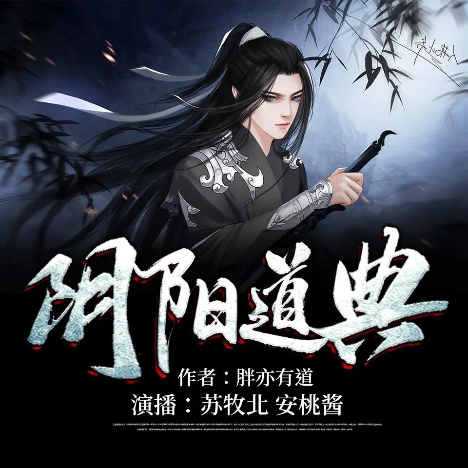 【多人有声剧】阴阳道典 无删减全集网盘下载
