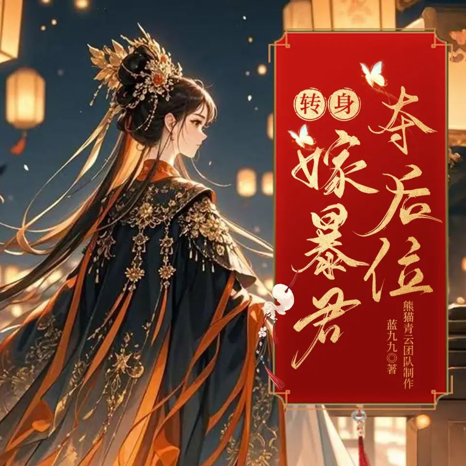 【多人有声剧】抢我姻缘？转身嫁暴君夺后位 无删减全集网盘下载