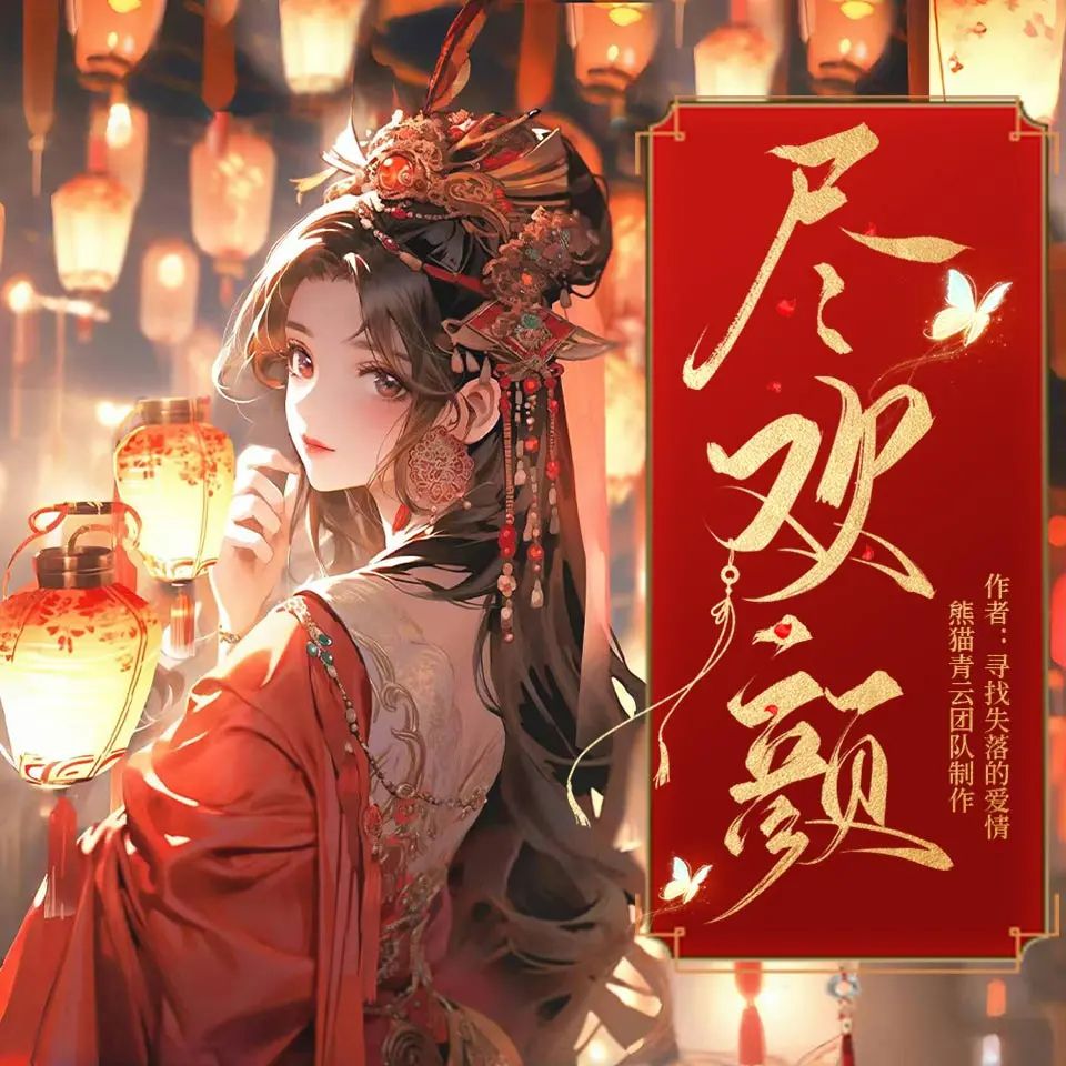 【多人有声剧】尽欢颜 无删减全集网盘下载
