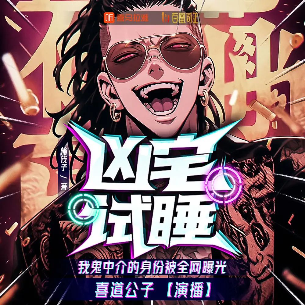 【多人有声剧】凶宅试睡，我鬼中介的身份被全网曝光 无删减全集网盘下载