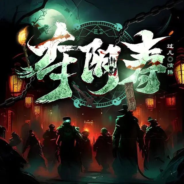 有声小说《夺阴寿》演播：过儿 1101集完
