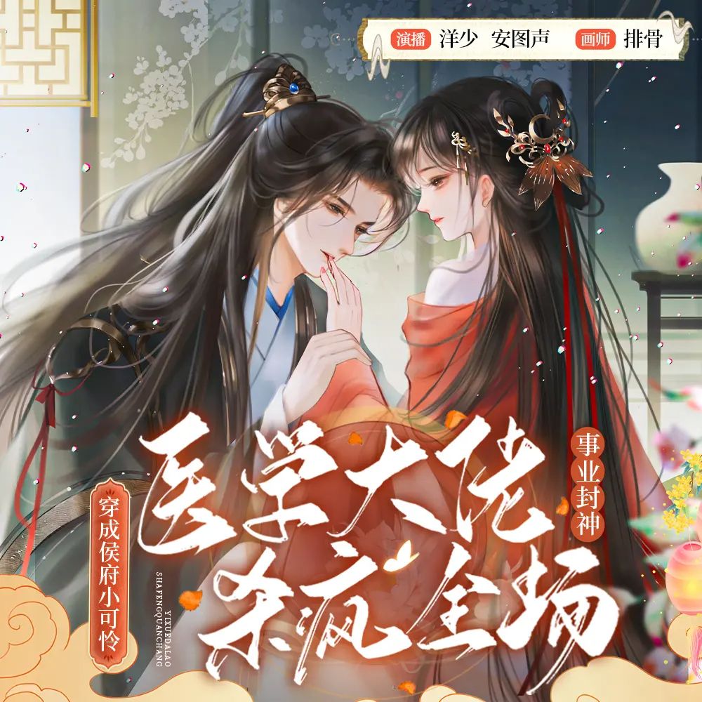 【多人有声剧】医学大佬杀疯全场 无删减全集网盘下载