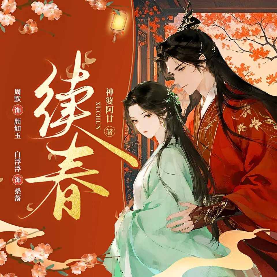 【多人有声剧】续春 无删减全集网盘下载