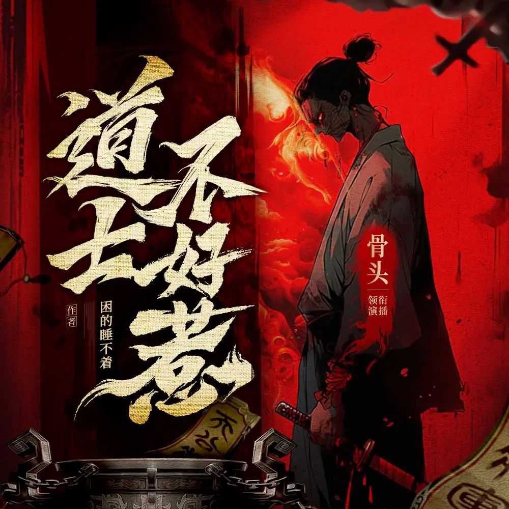 【多人有声剧】道士不好惹 无删减全集网盘下载