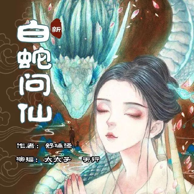 【多人有声剧】新白蛇问仙 无删减全集网盘下载