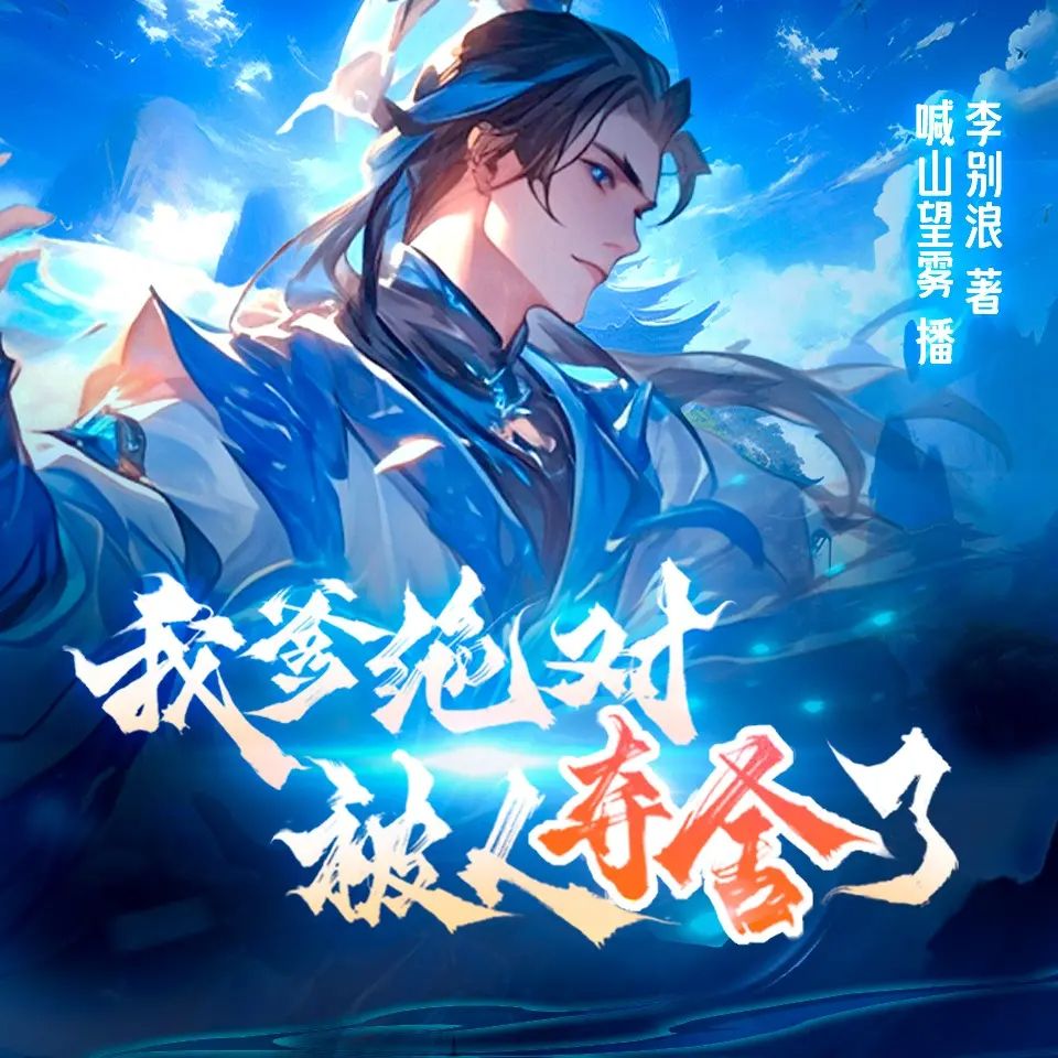 【多人有声剧】我爹绝对被人夺舍了 无删减全集网盘下载