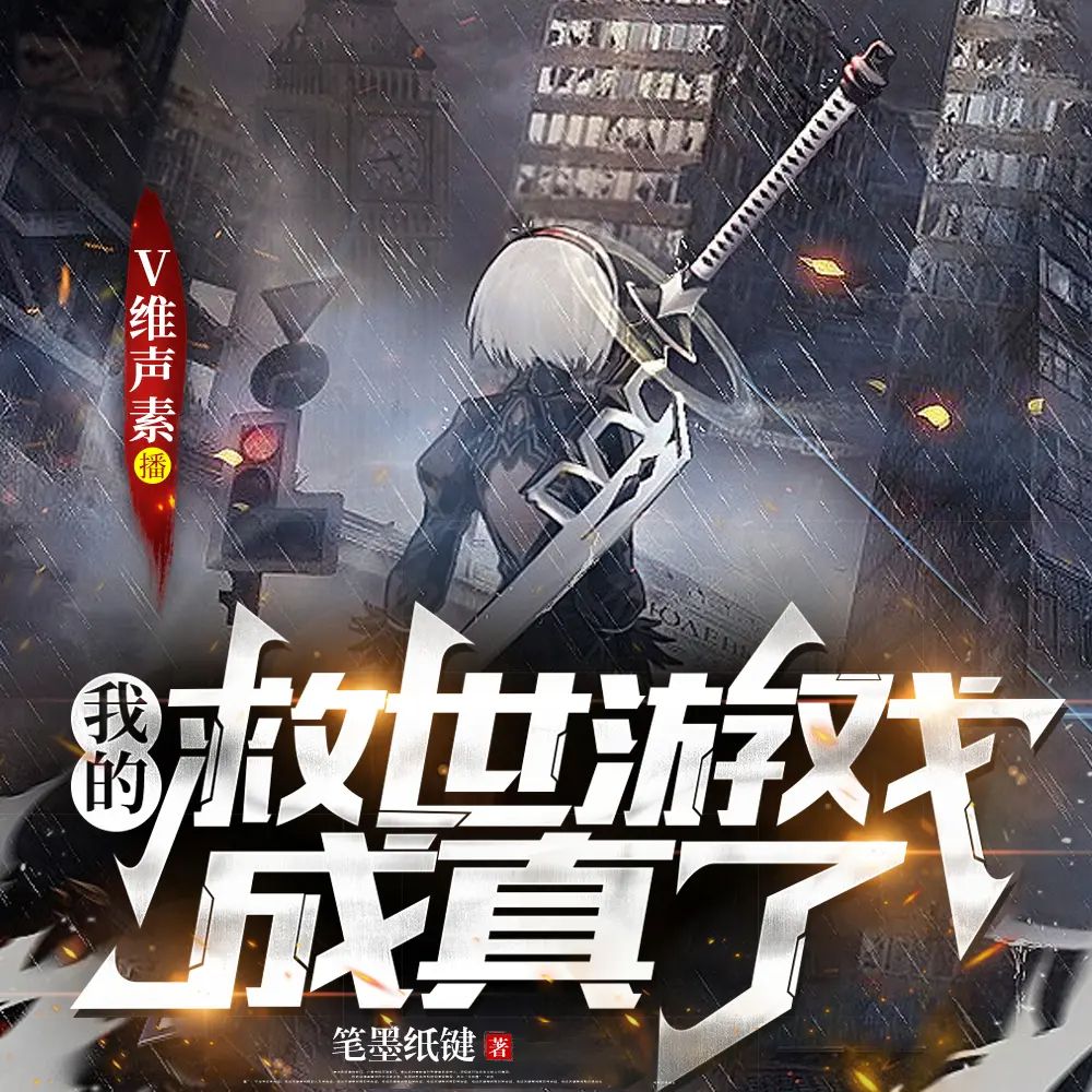 【多人有声剧】我的救世游戏成真了 无删减全集网盘下载