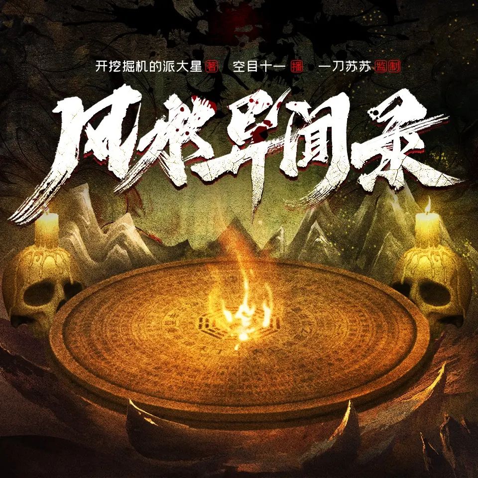 【多人有声剧】风水异闻录 无删减全集网盘下载