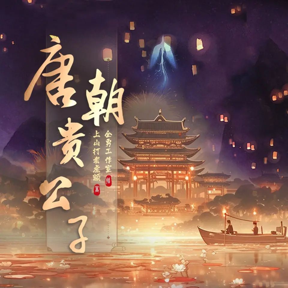 【多人有声剧】唐朝贵公子 1159集完 百度网盘下载